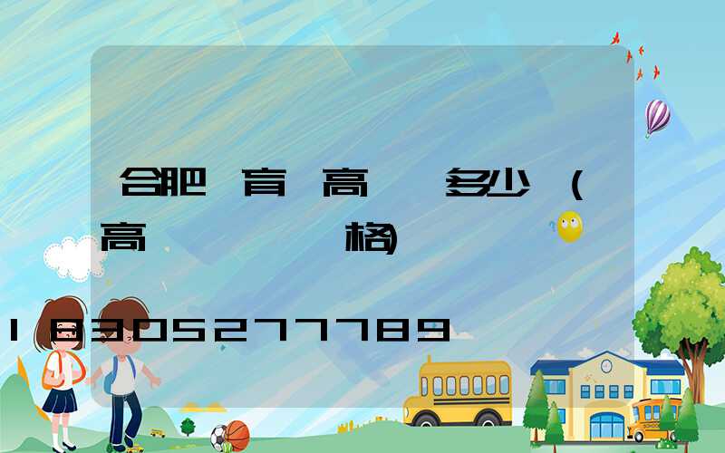 合肥體育場高桿燈多少錢(高桿廣場燈價格)