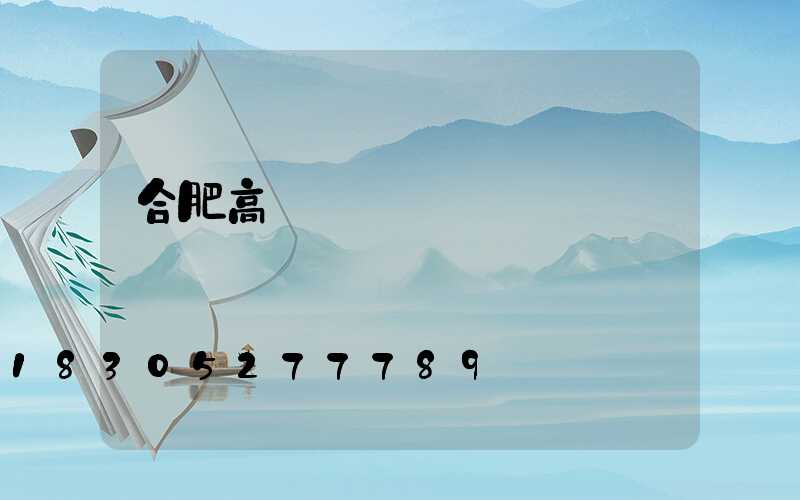 合肥高桿燈價錢