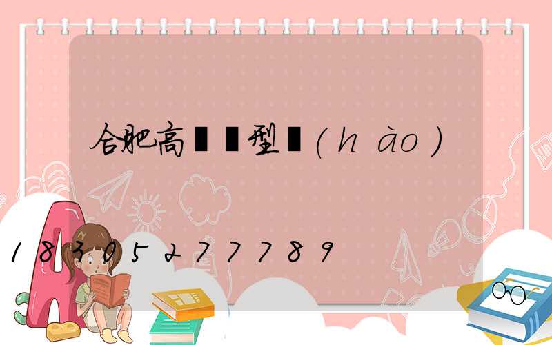 合肥高桿燈型號(hào)