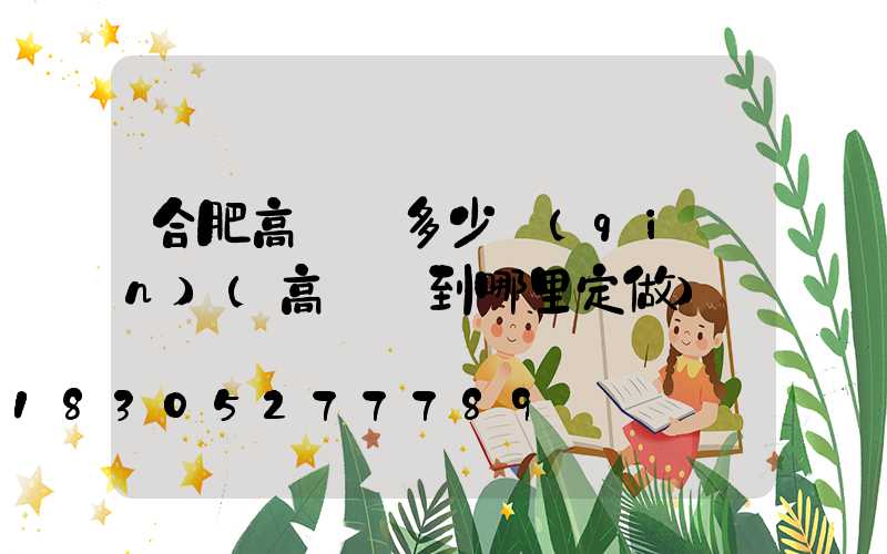 合肥高桿燈多少錢(qián)(高桿燈到哪里定做)