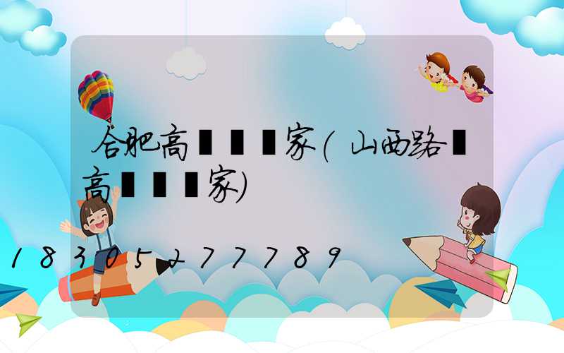 合肥高桿燈廠家(山西路燈高桿燈廠家)