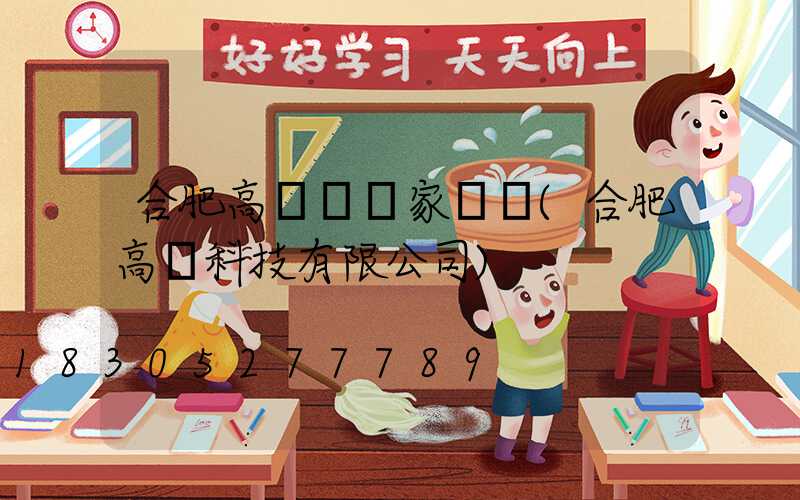 合肥高桿燈廠家電話(合肥高燈科技有限公司)