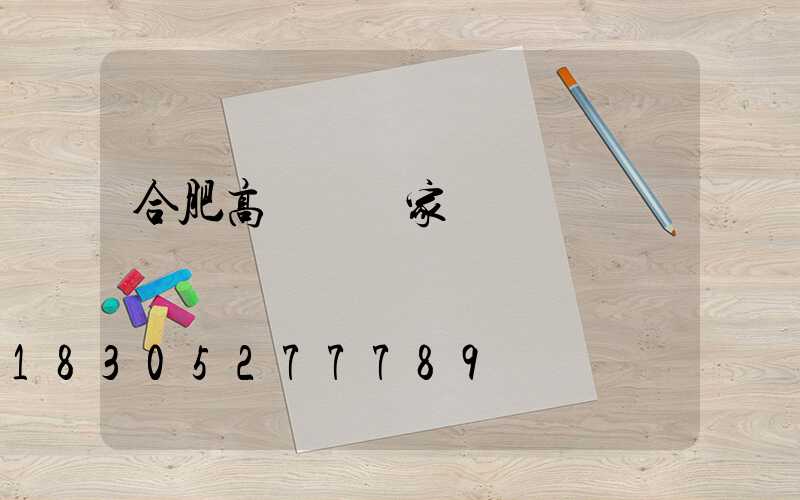 合肥高桿燈廠家電話