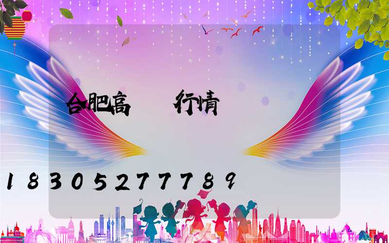 合肥高桿燈行情