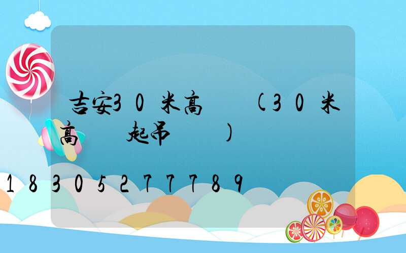 吉安30米高桿燈(30米高桿燈起吊視頻)