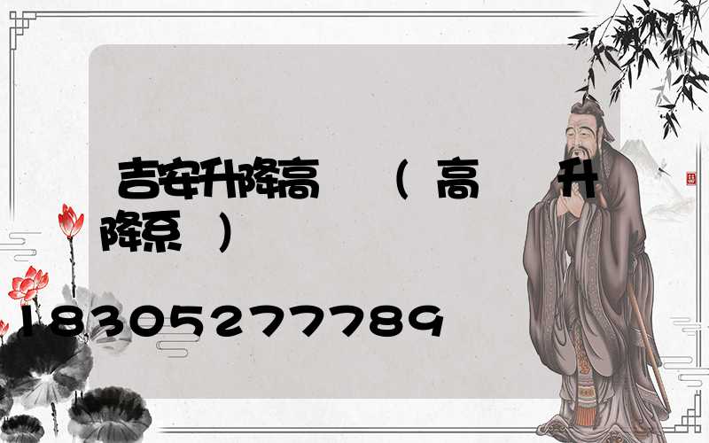 吉安升降高桿燈(高桿燈升降系統)