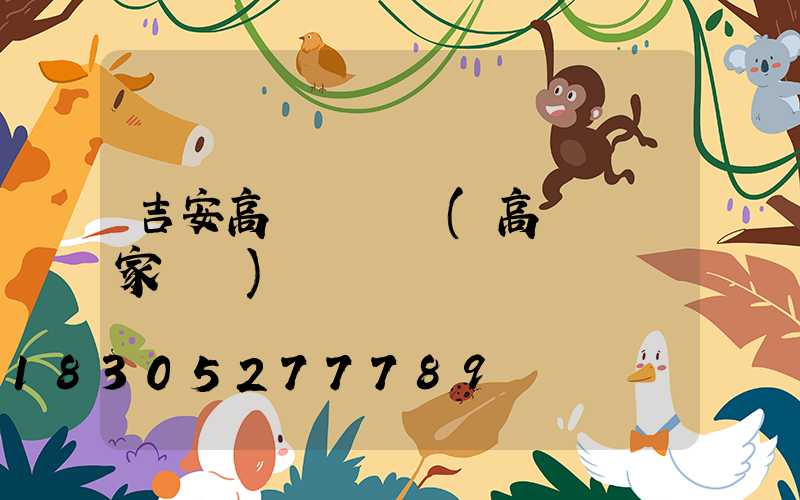 吉安高桿燈電話(高桿燈廠家電話)