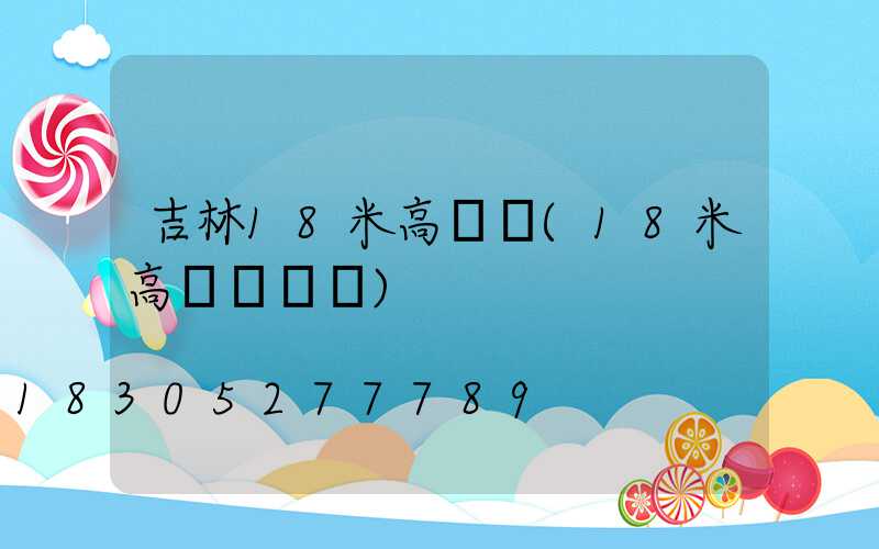 吉林18米高桿燈(18米高桿燈參數)