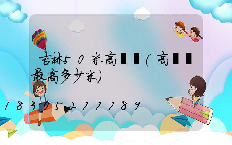 吉林50米高桿燈(高桿燈最高多少米)