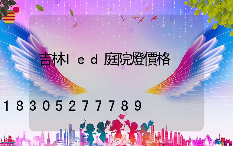 吉林led庭院燈價格