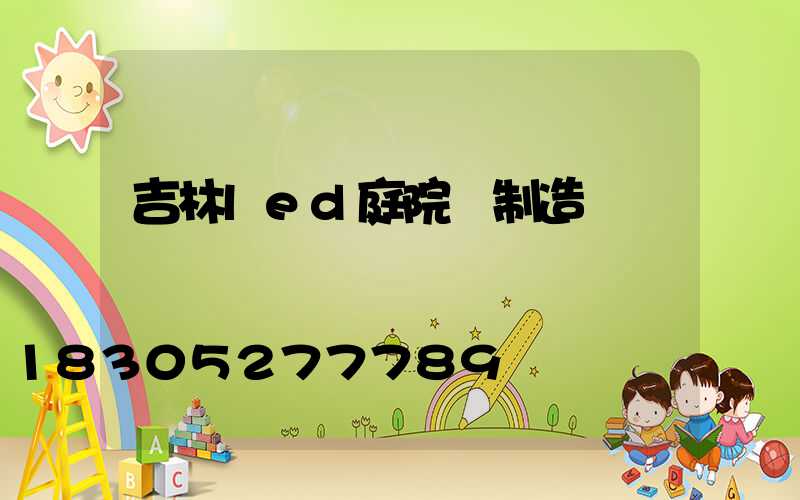 吉林led庭院燈制造廠