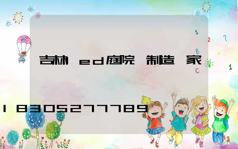 吉林led庭院燈制造廠家