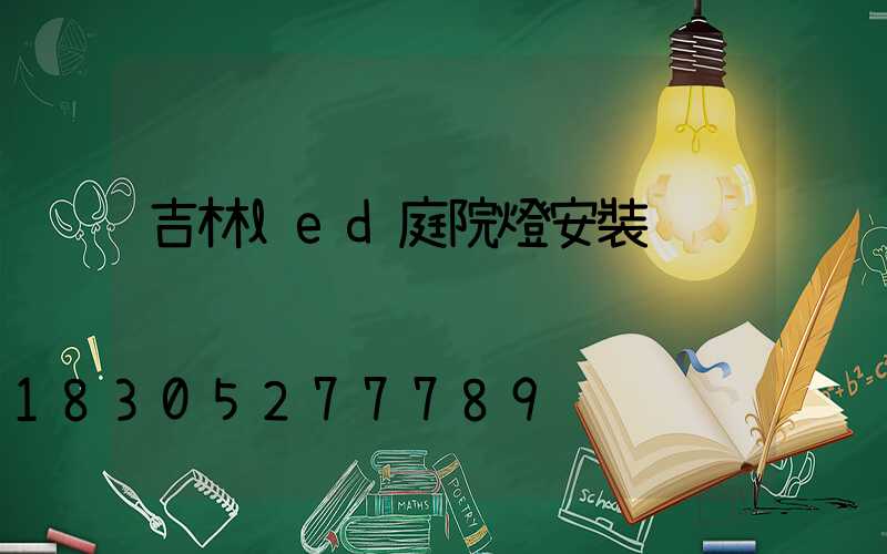吉林led庭院燈安裝