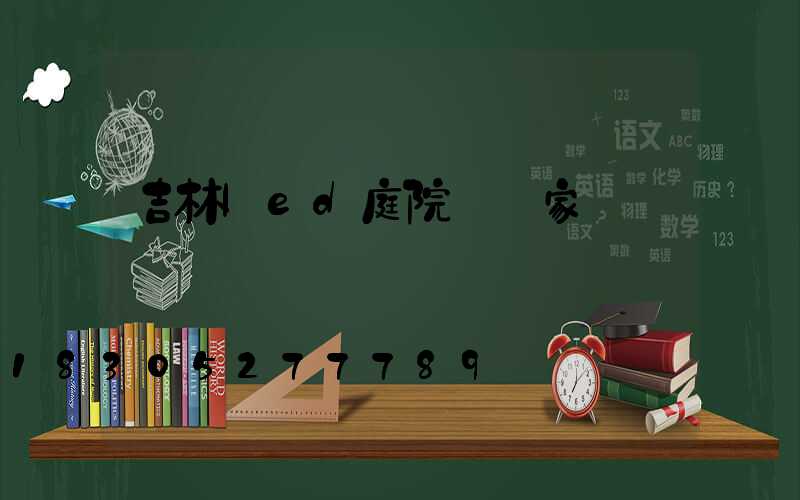 吉林led庭院燈廠家