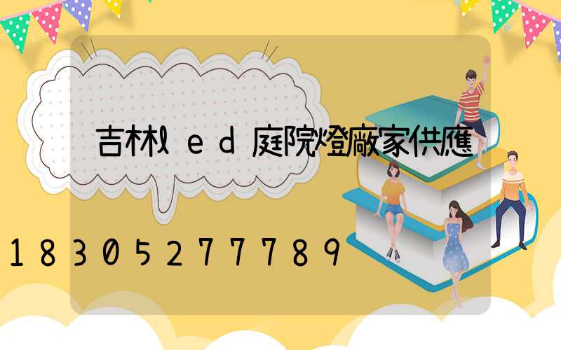 吉林led庭院燈廠家供應