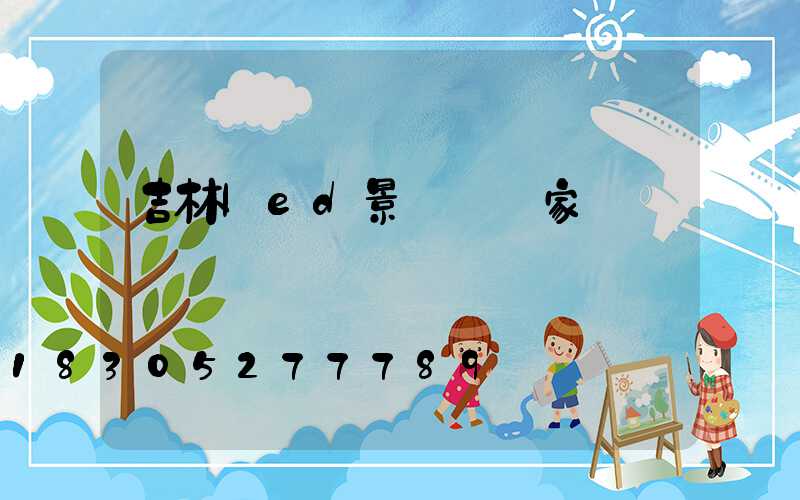 吉林led景觀燈廠家