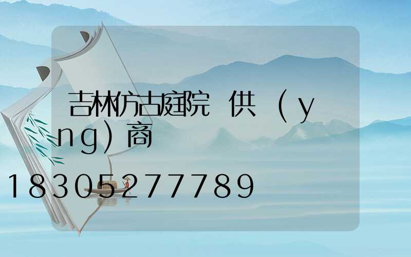 吉林仿古庭院燈供應(yīng)商