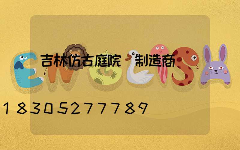 吉林仿古庭院燈制造商
