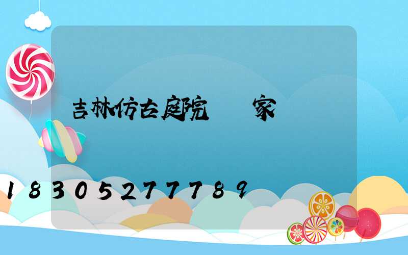 吉林仿古庭院燈廠家