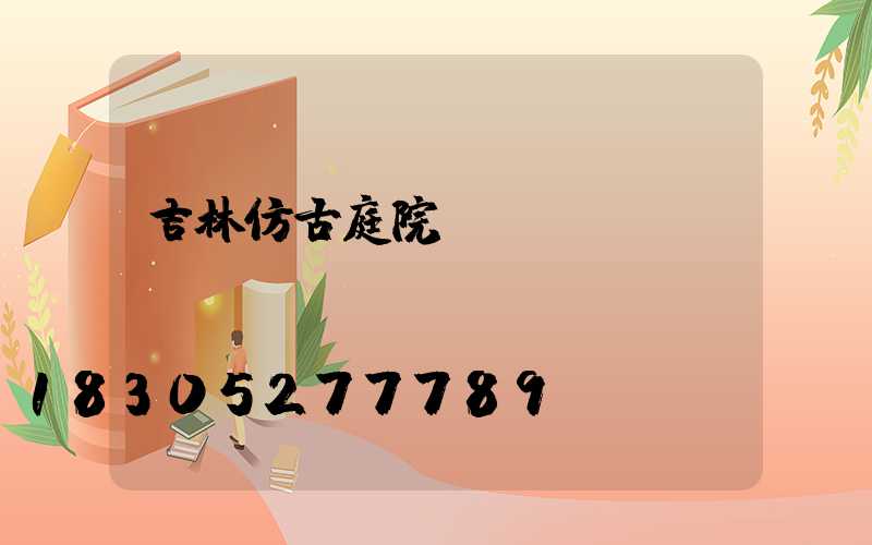 吉林仿古庭院燈設計