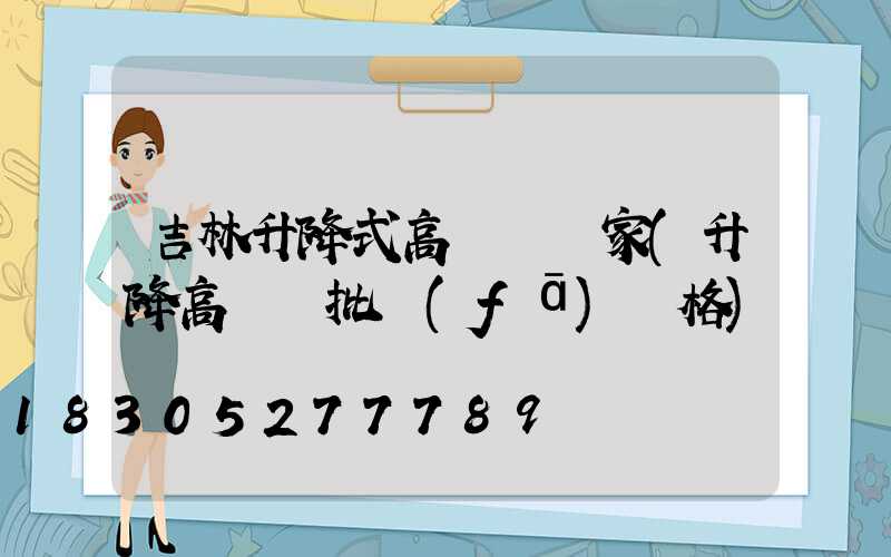 吉林升降式高桿燈廠家(升降高桿燈批發(fā)價格)