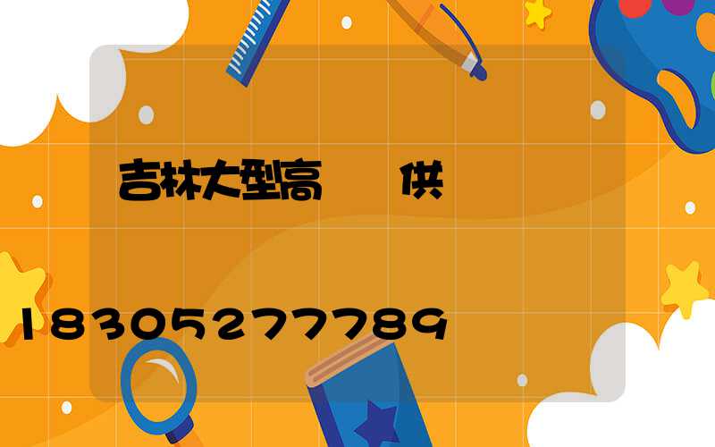 吉林大型高桿燈供應