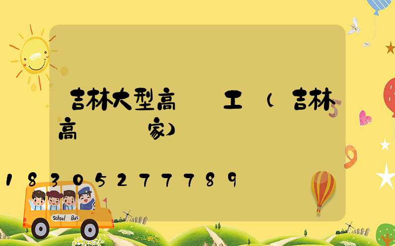 吉林大型高桿燈工廠(吉林高桿燈廠家)