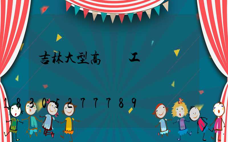 吉林大型高桿燈工廠