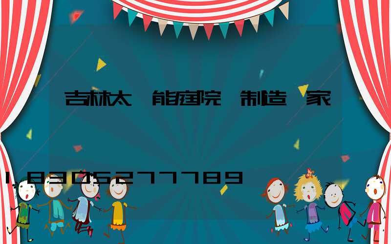 吉林太陽能庭院燈制造廠家