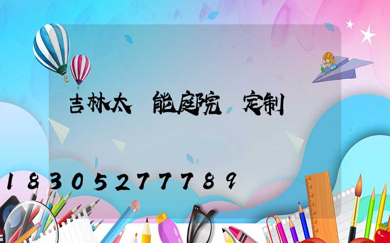 吉林太陽能庭院燈定制