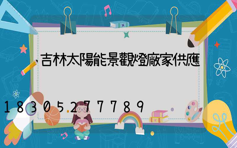 吉林太陽能景觀燈廠家供應