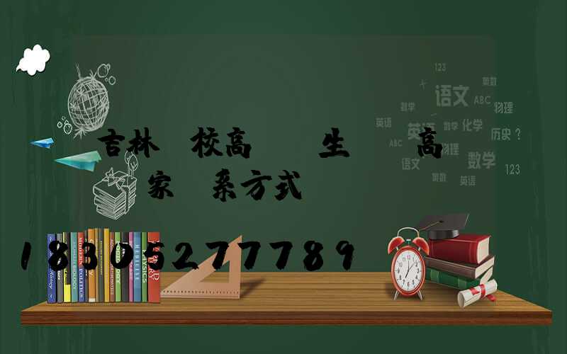 吉林學校高桿燈生產(高桿燈廠家聯系方式)