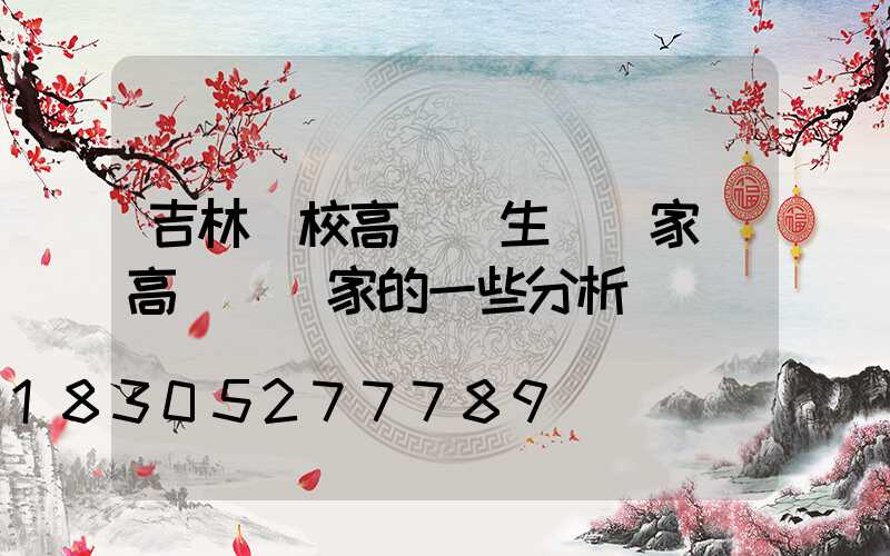 吉林學校高桿燈生產廠家(高桿燈廠家的一些分析)