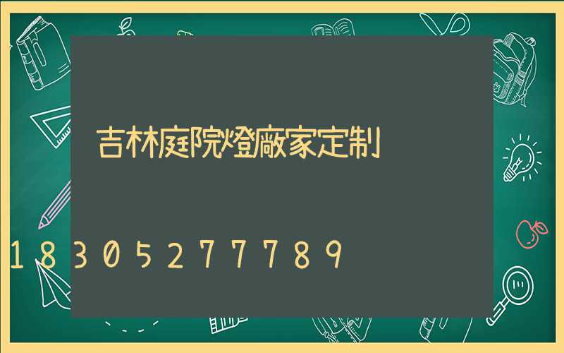 吉林庭院燈廠家定制