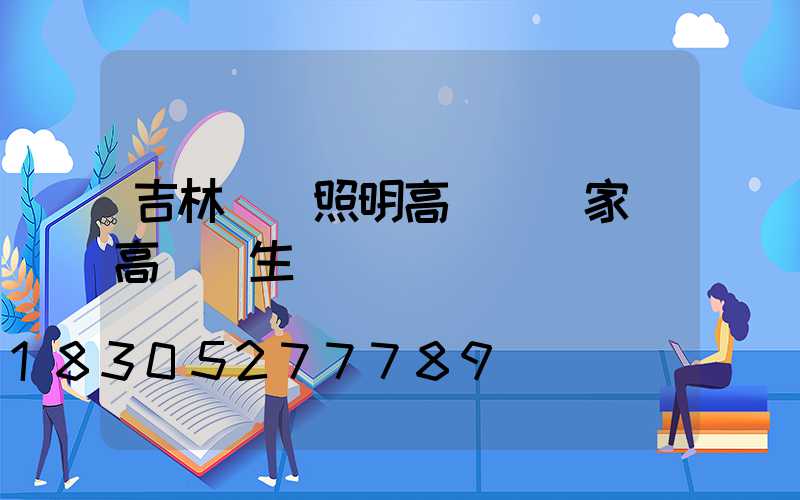 吉林廠區照明高桿燈廠家(高桿燈生產廠)