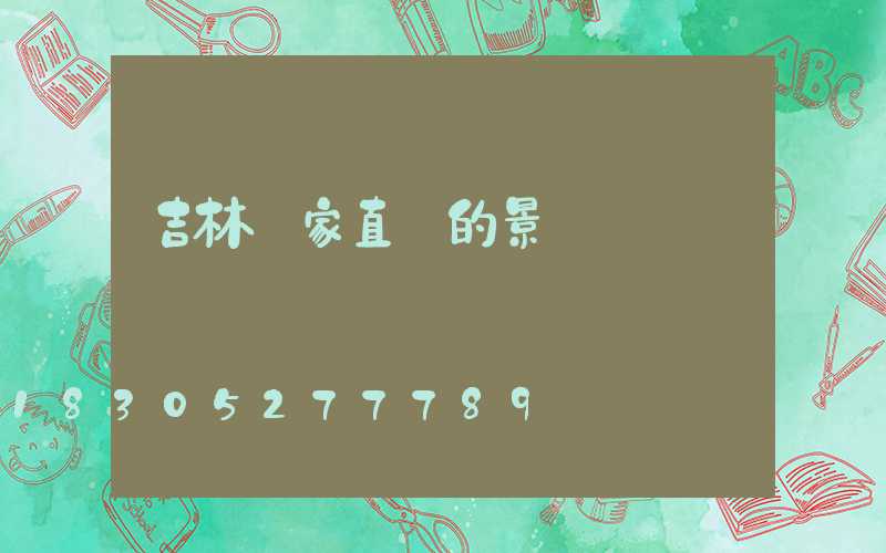 吉林廠家直銷的景觀燈