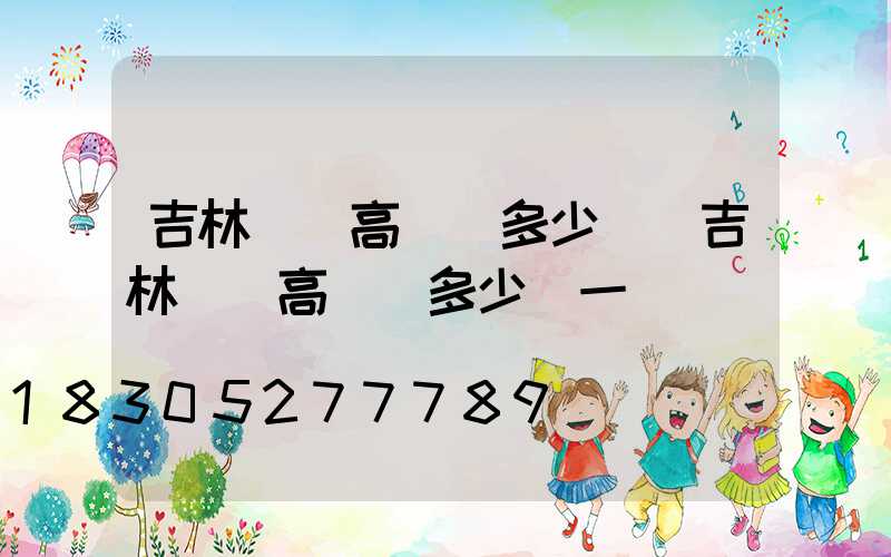 吉林廣場高桿燈多少錢(吉林廣場高桿燈多少錢一盞)