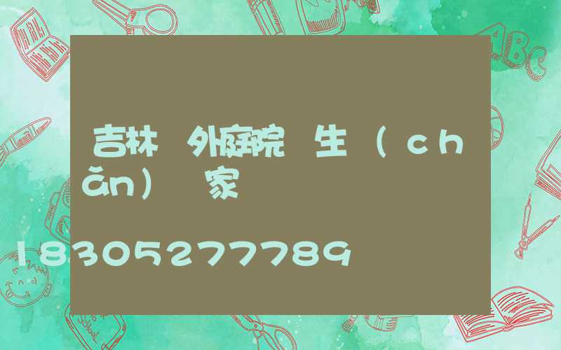吉林戶外庭院燈生產(chǎn)廠家