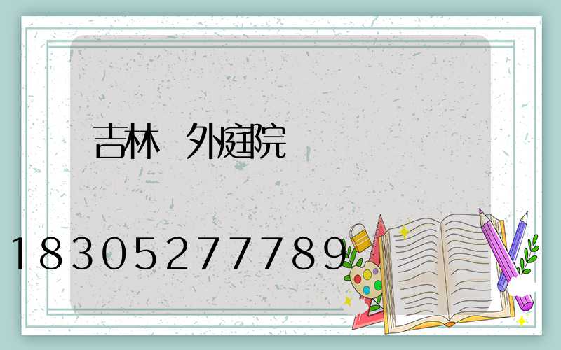 吉林戶外庭院燈設計
