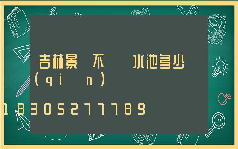 吉林景觀不銹鋼水池多少錢(qián)