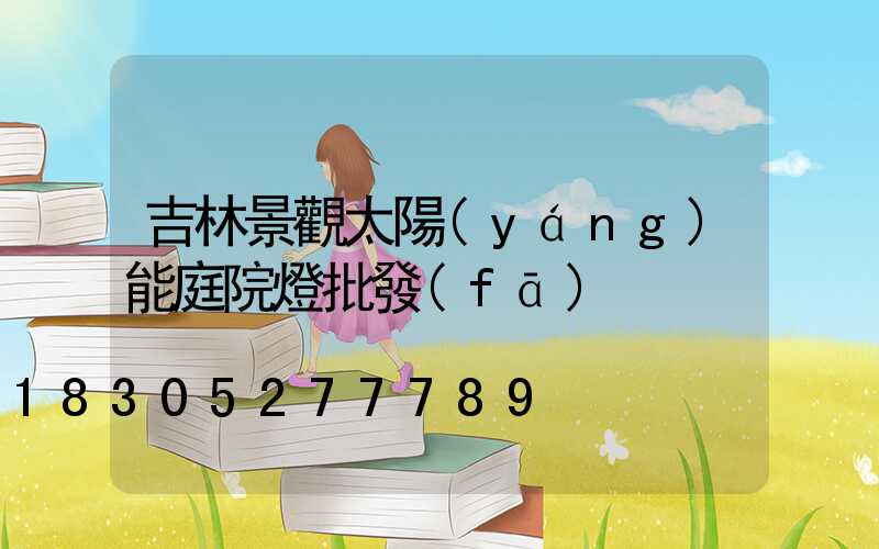 吉林景觀太陽(yáng)能庭院燈批發(fā)