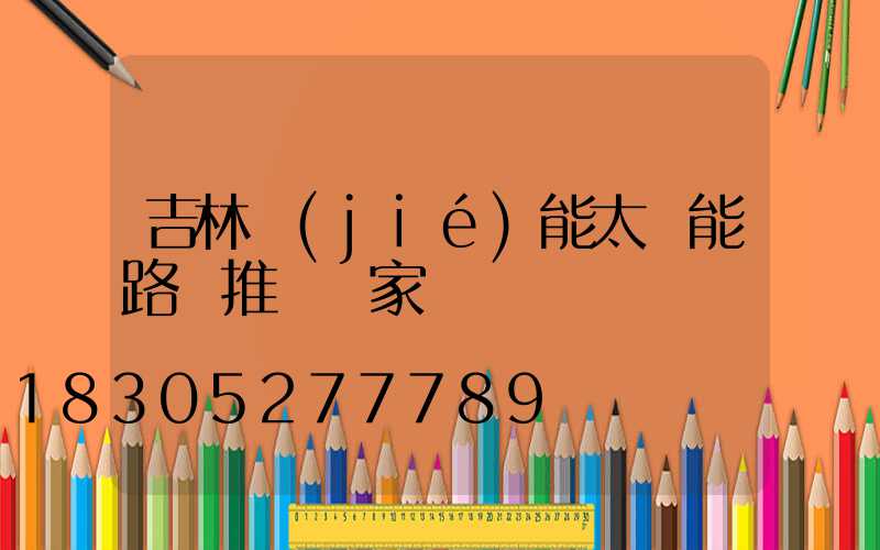 吉林節(jié)能太陽能路燈推薦廠家