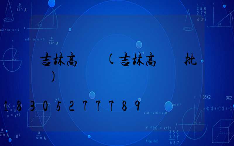 吉林高桿燈(吉林高桿燈批發)