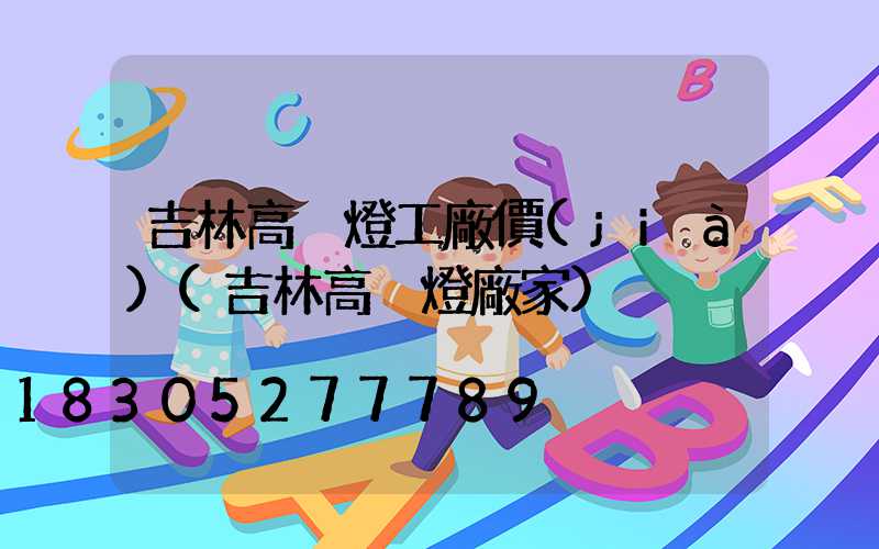 吉林高桿燈工廠價(jià)(吉林高桿燈廠家)