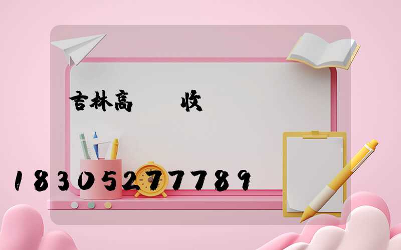 吉林高桿燈收費