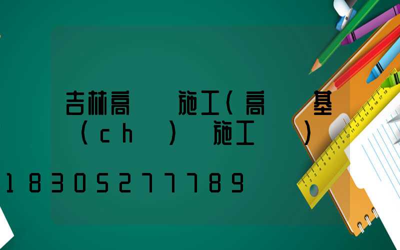 吉林高桿燈施工(高桿燈基礎(chǔ)籠施工視頻)