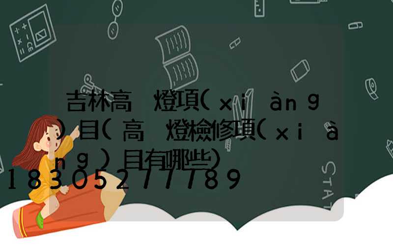 吉林高桿燈項(xiàng)目(高桿燈檢修項(xiàng)目有哪些)