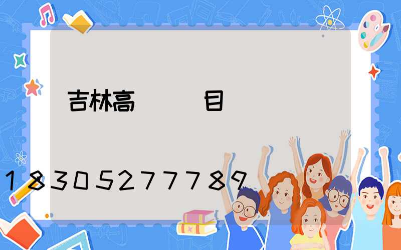 吉林高桿燈項目