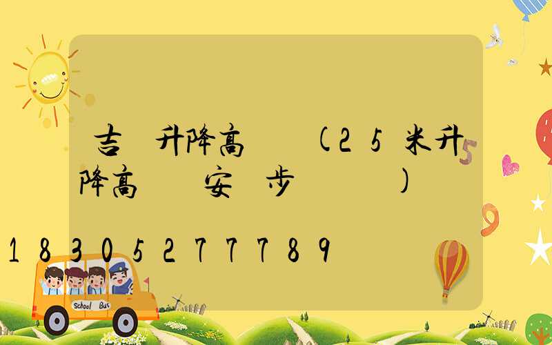 吉縣升降高桿燈(25米升降高桿燈安裝步驟視頻)