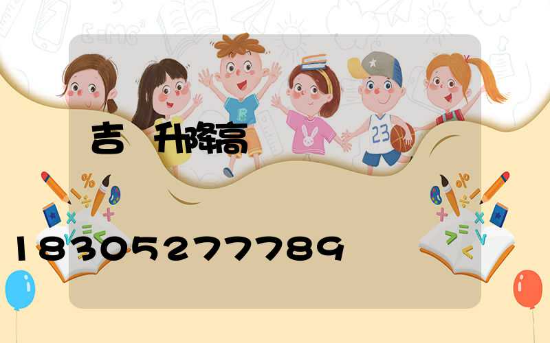 吉縣升降高桿燈